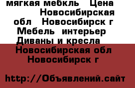 мягкая мебкль › Цена ­ 5 000 - Новосибирская обл., Новосибирск г. Мебель, интерьер » Диваны и кресла   . Новосибирская обл.,Новосибирск г.